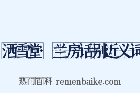 洒雪堂·兰房话别近义词是什么意思的图片